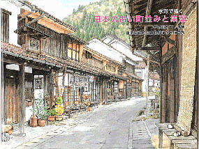 日本の古い町並み 中村興太郎水彩画集